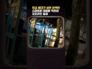 지금 세대가 보면 어색한 스마트폰 대중화 직전의 오프라인 일상